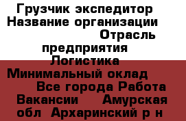 Грузчик-экспедитор › Название организации ­ Fusion Service › Отрасль предприятия ­ Логистика › Минимальный оклад ­ 17 000 - Все города Работа » Вакансии   . Амурская обл.,Архаринский р-н